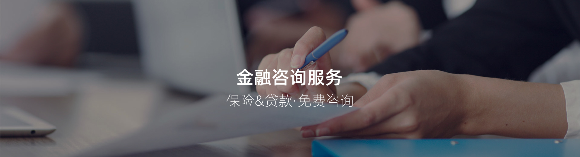 金融服務